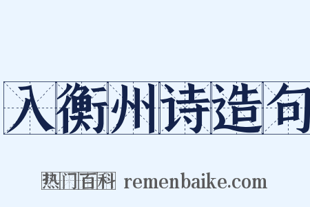 入衡州诗造句是什么意思的图片